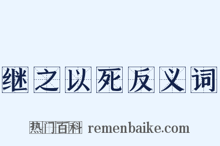 继之以死反义词是什么意思的图片